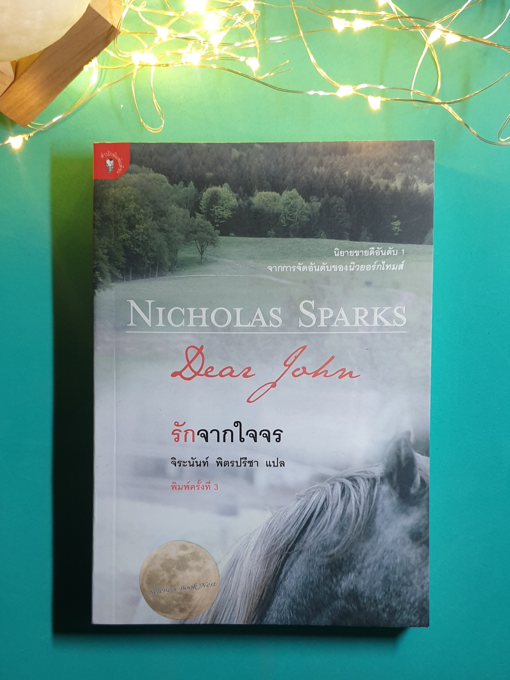 รักจากใจจร (Dear John) / Nicholas Sparks (นิโคลัส สปากส์)