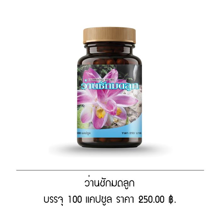 ว่านชักมดลูก