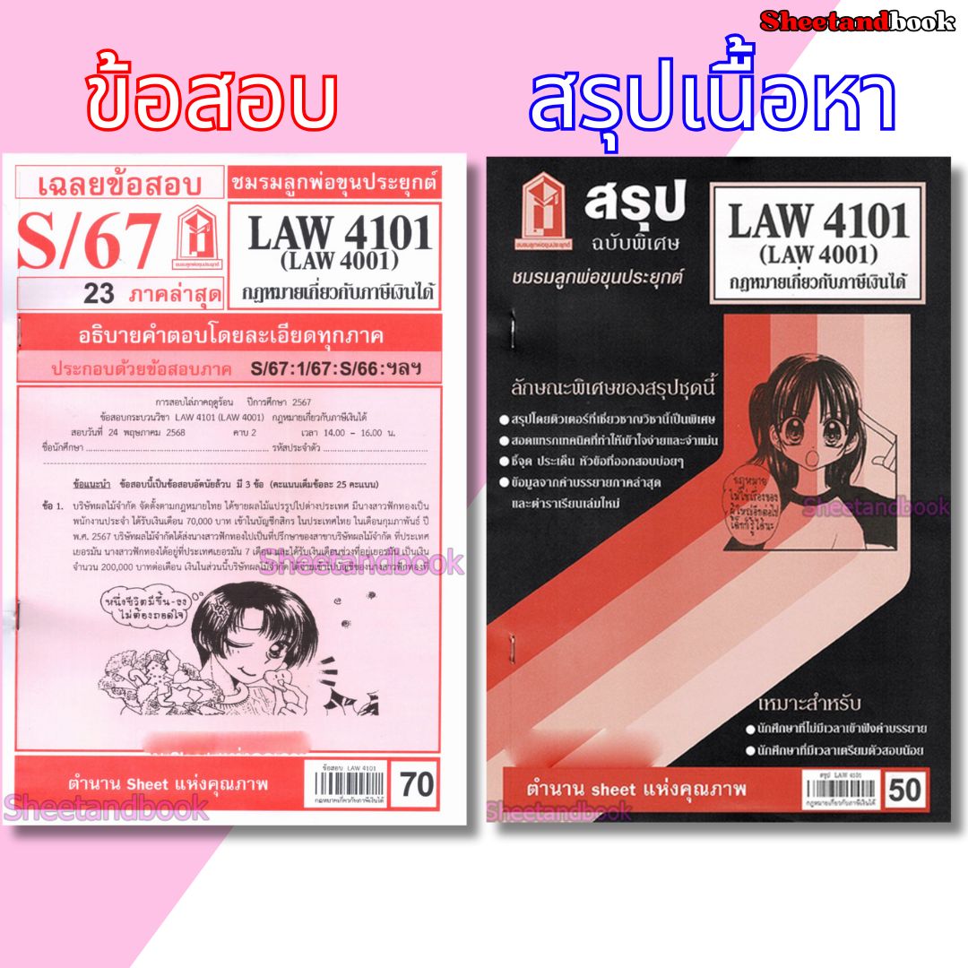 ชีทราม LAW4101,LAW4001 (LA 401) กฎหมายเกี่ยวกับภาษีเงินได้ กฎหมายภาษีเงินได้ Sheetandbook