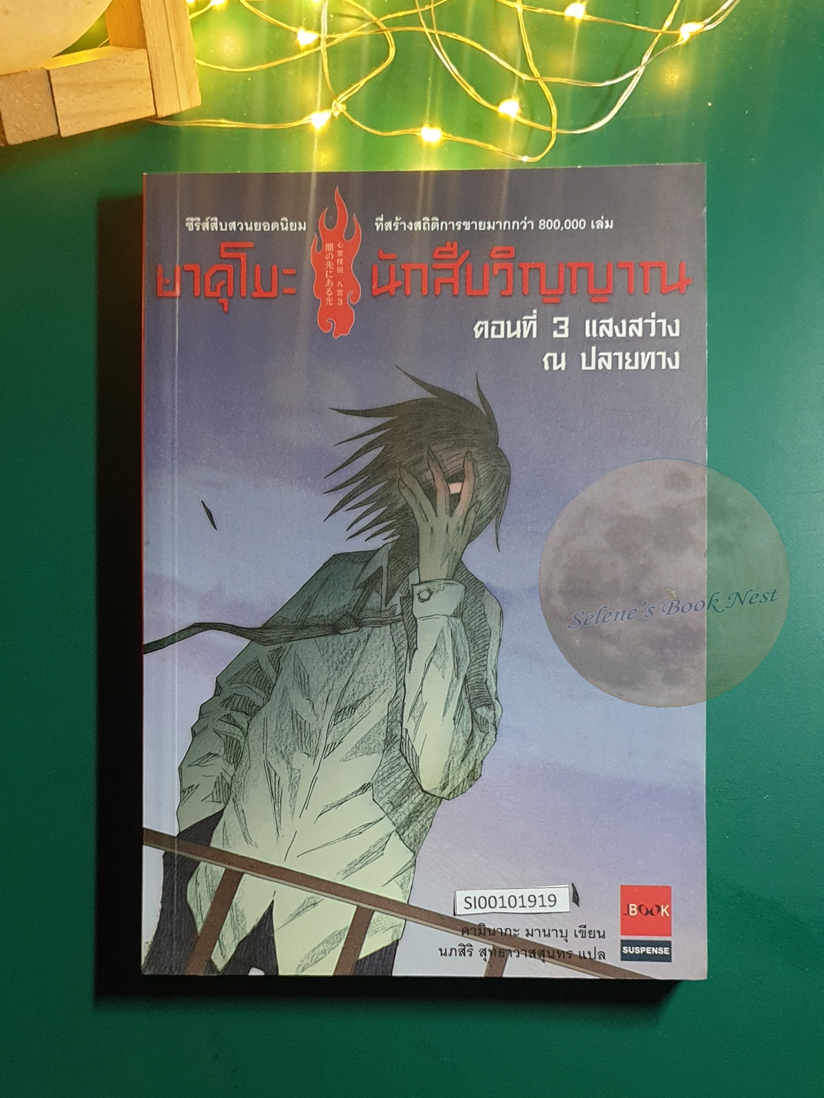 ยาคุโมะ นักสืบวิญญาณ #3 ตอน แสงสว่าง ณ ปลายทาง / Kaminaga Manabu (คามินากะ มานาบุ)