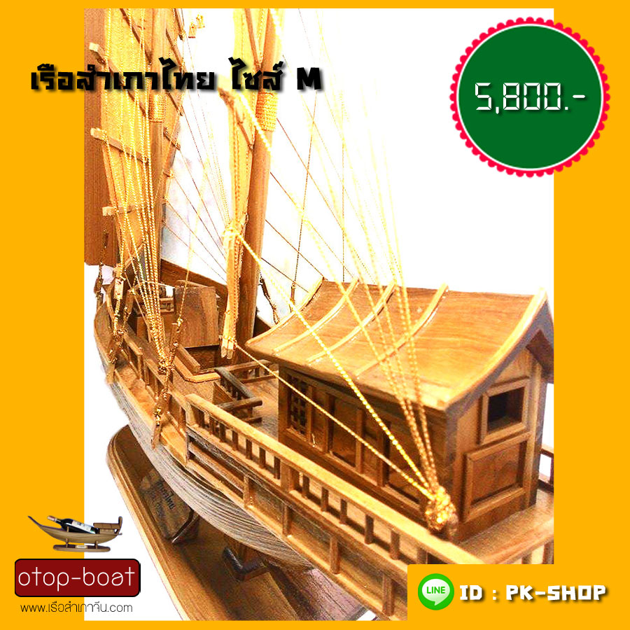 เรือสำเภาไทย ไซส์ M
