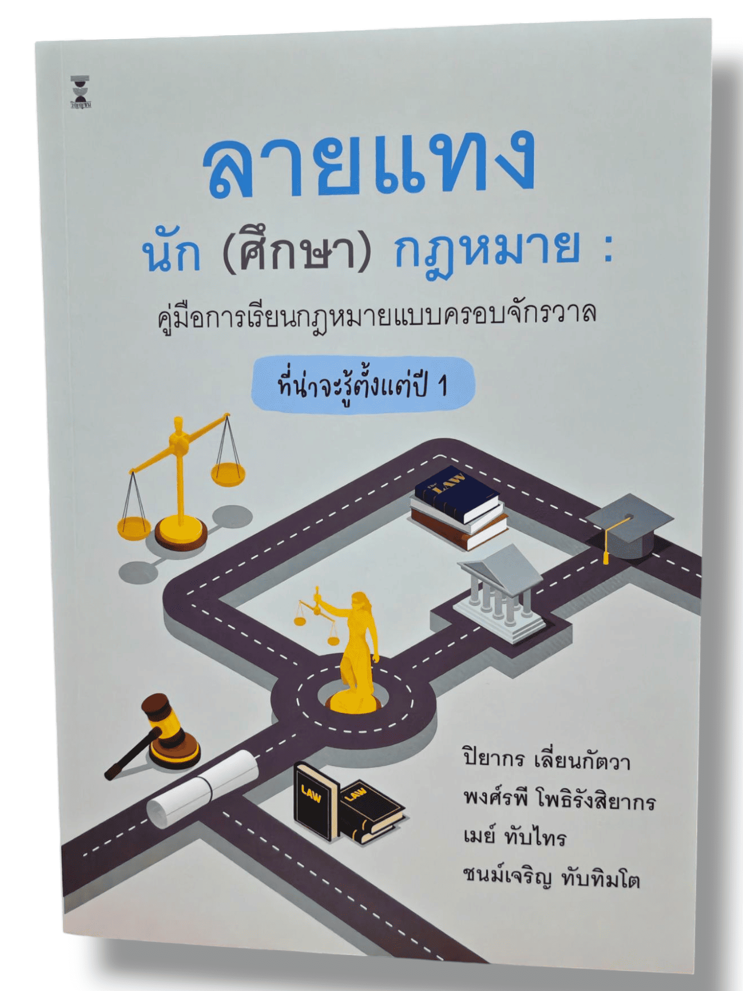 (แถมปกใส) ลายแทงนัก(ศึกษา)กฎหมาย : คู่มือการเรียนกฎหมายแบบครอบจักรวาลที่น่าจะรู้ตั้งแต่ปี 1 TBK1306 sheetandbook