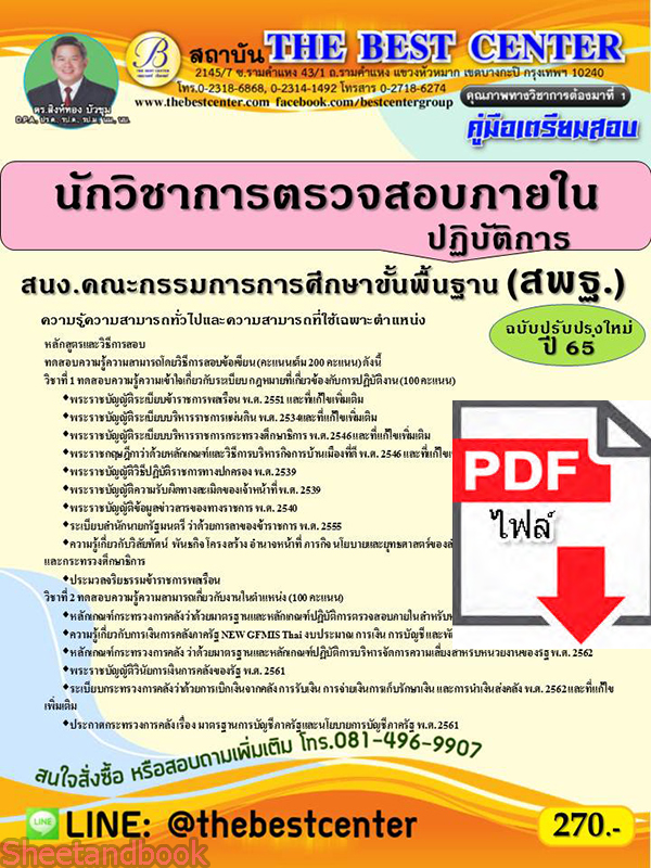 (ไฟล์ดาวโหลด) คู่มือเตรียมสอบ นักวิชาการตรวจสอบภายในปฏิบัติการ สพฐ. (ฉบับปรับปรุงใหม่) ปี 65 Sheetandbook PKE2983