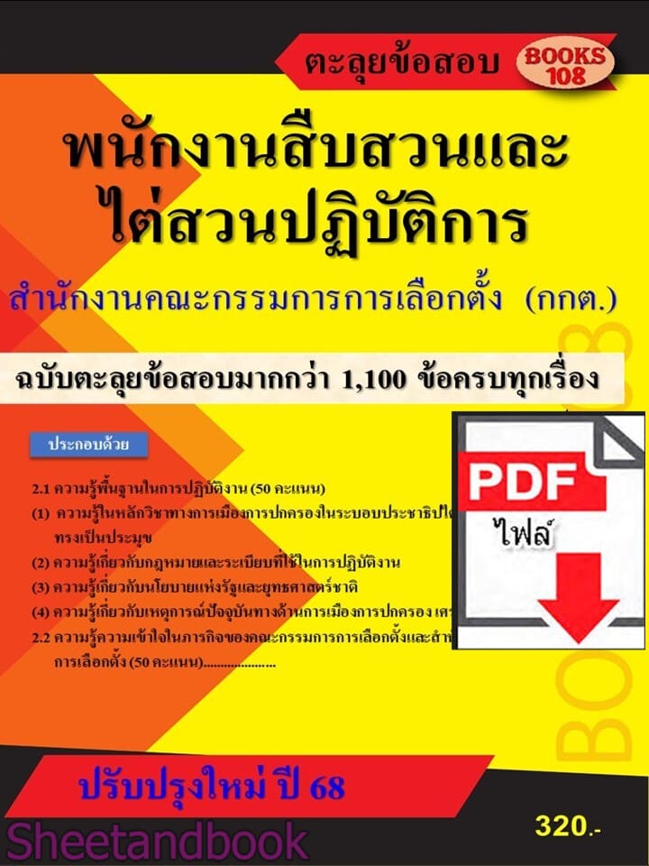 (ไฟล์ดาวโหลด) PDF ตะลุยข้อสอบพนักงานสืบสวนและไต่สวนปฏิบัติการ สำนักงานคณะกรรมการการเลือกตั้ง ปี68 108KE0028