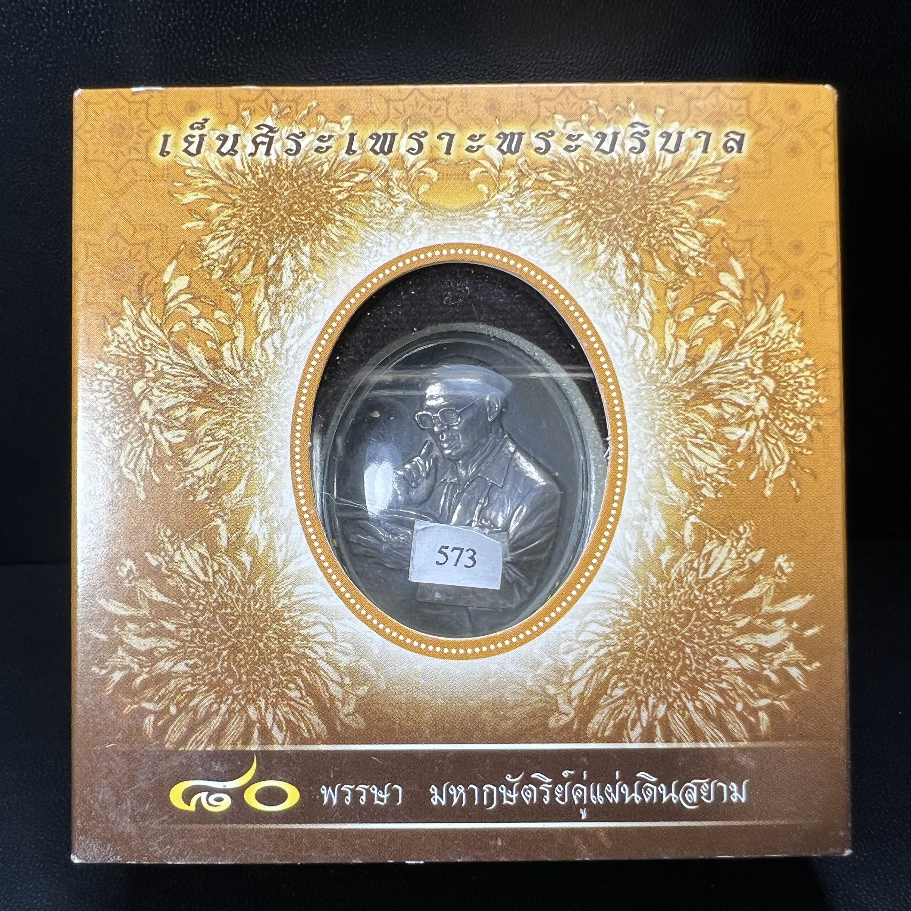 เหรียญรูปหล่อพระบาทสมเด็จพระเจ้าอยู่หัว ในหลวงทรงงาน “รุ่นเย็นศิระเพราะพระบริบาล 80พรรษา มหากษัตริย์คู่แผ่นดินสยาม” พ.ศ.2550 เนื้อเงินรมดำ(ขนาด 27*35 มม.) พร้อมกล่องบรรจุเดิมครบ