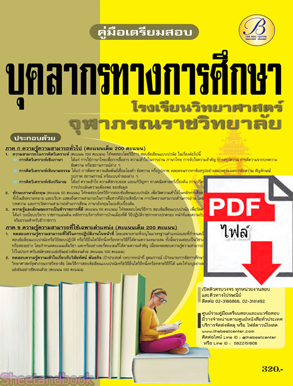 (ไฟล์ดาวโหลด) คู่มือเตรียมสอบ บุคลากรทางการศึกษา โรงเรียนวิทยาศาสตร์จุฬาภรณราชวิทยาลัย ปี65 PKE3308