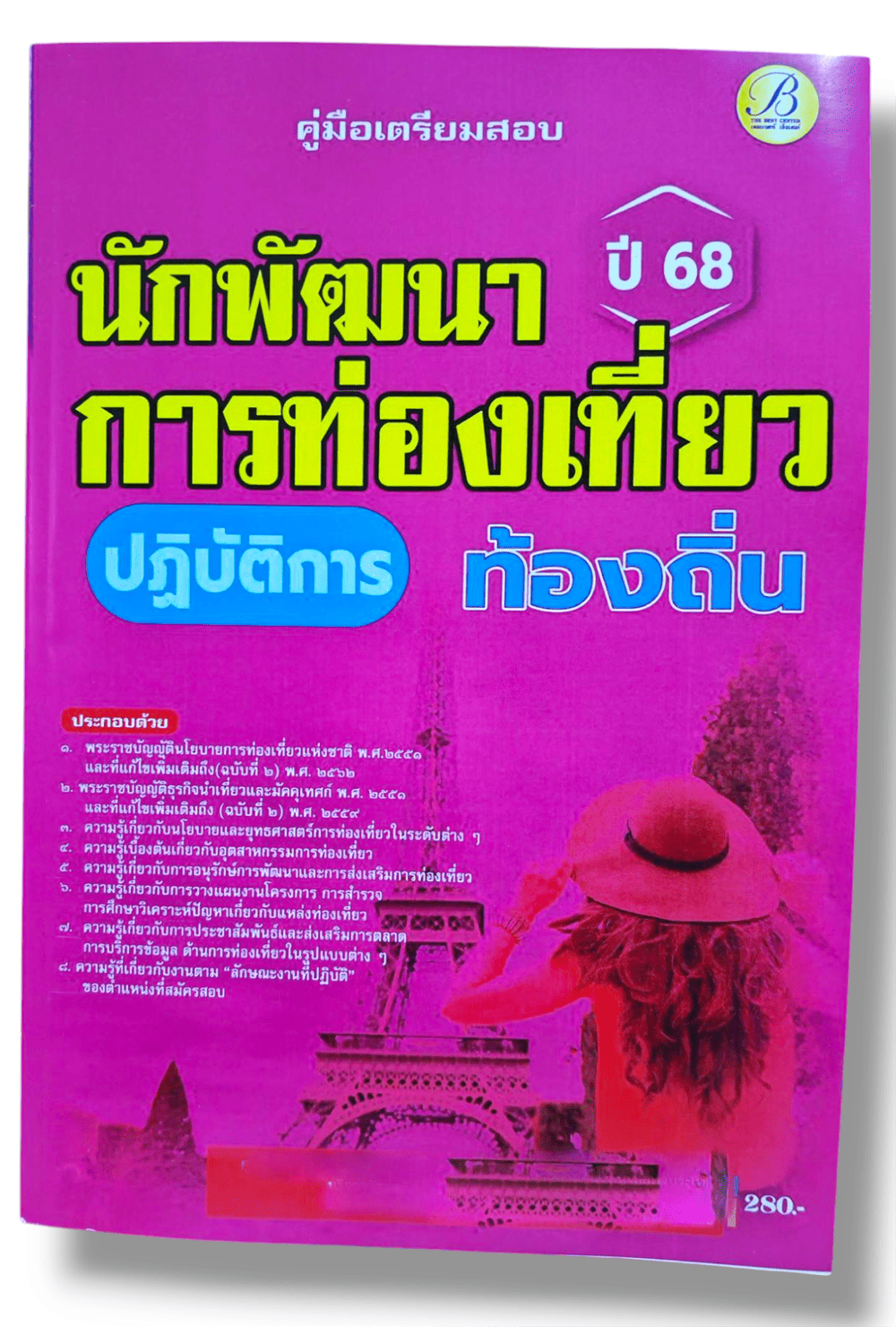 (ปี68) คู่มือเตรียมสอบ นักพัฒนาการท่องเที่ยวปฏิบัติการ กรมส่งเสริมการปกครองท้องถิ่น ปี68 PK2201 sheetandbook