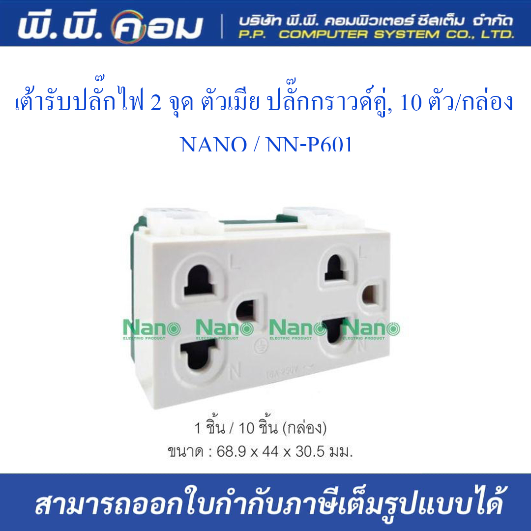 เต้ารับปลั๊กไฟ 2 จุด ตัวเมีย ปลั๊กกราวด์คู่, 10 ตัว/กล่อง ; NANO / NN-P601