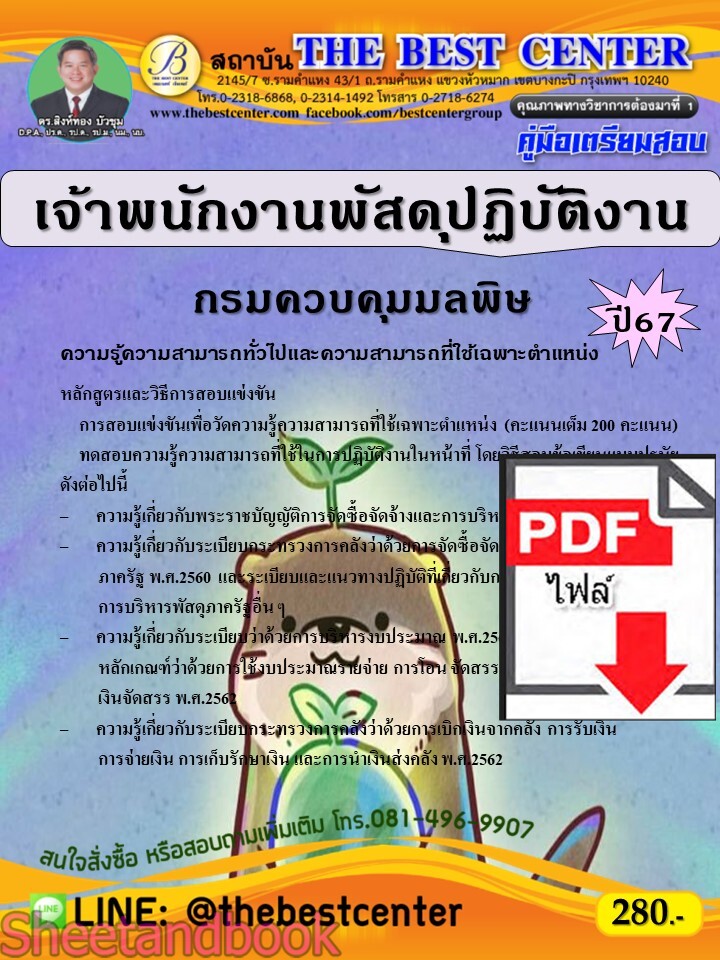 (ไฟล์ดาวโหลด) PDF เจ้าพนักงานพัสดุปฏิบัติงาน กรมควบคุมมลพิษ ปี67 PKE5229