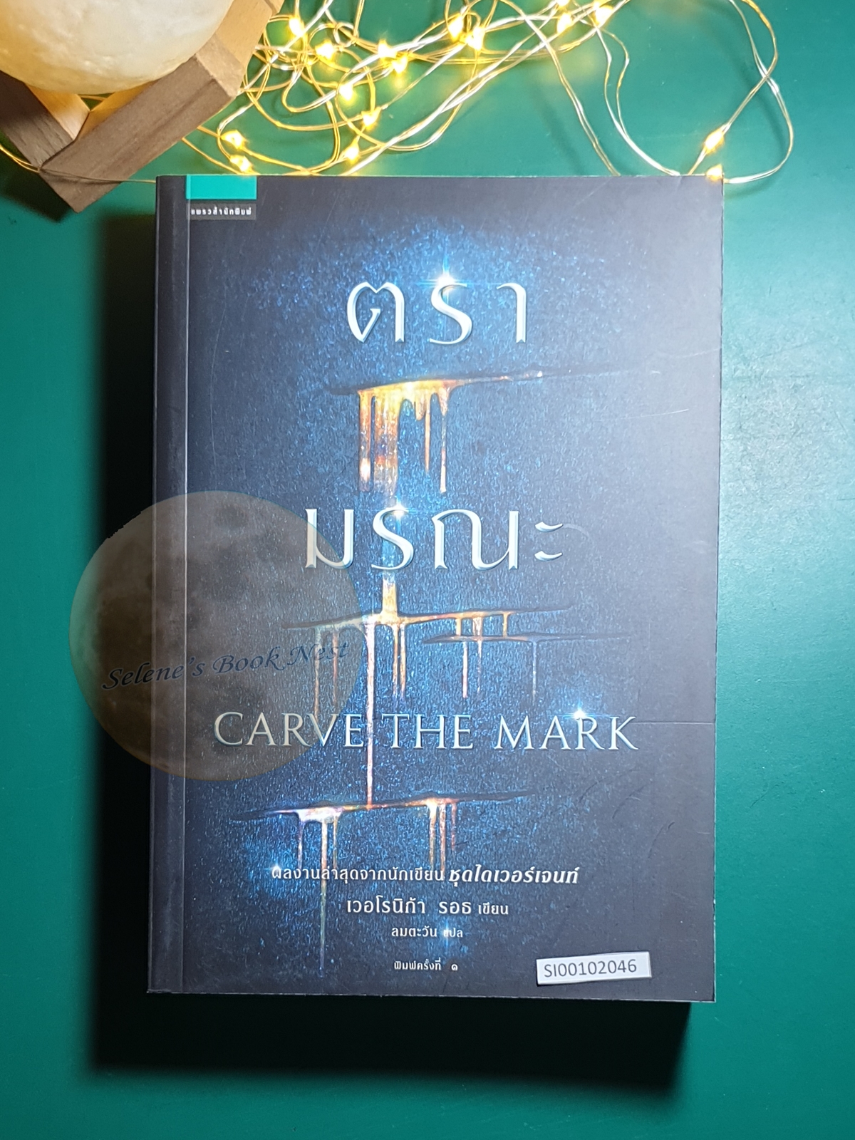 ตรามรณะ (Carve The Mark) / Veronica Roth (เวอโรนิก้า รอธ)