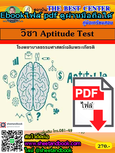 (ไฟล์ดาวโหลด) คู่มือเตรียมสอบ วิชา Aptitude Test โรงพยาบาลธรรมศาสตร์เฉลิมพระเกียรติ PKE1271