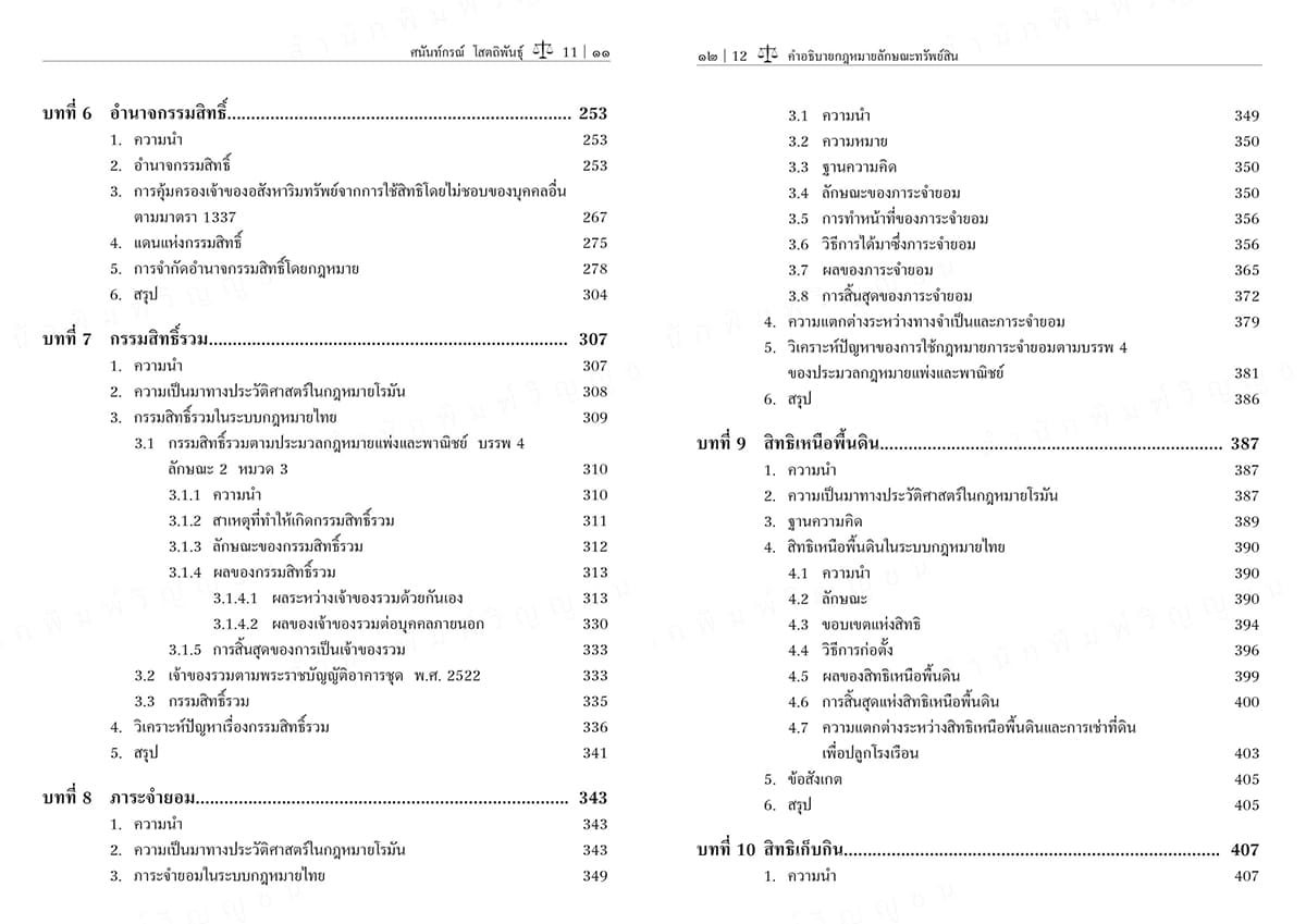 (แถมปกใส) คำอธิบายกฎหมายลักษณะทรัพย์สิน พิมพ์ครั้งที่ 2 ศนันท์กรณ์ โสตถิพันธุ์ TBK1024 sheetandbook