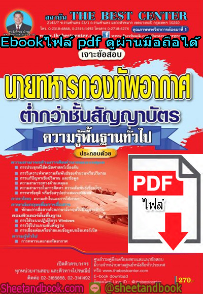 (ไฟล์ดาวโหลด) เจาะข้อสอบ นายทหารกองทัพอากาศ ต่ำกว่าชั้นสัญญาบัตร ความรู้พื้นฐานทั่วไป PKE1294