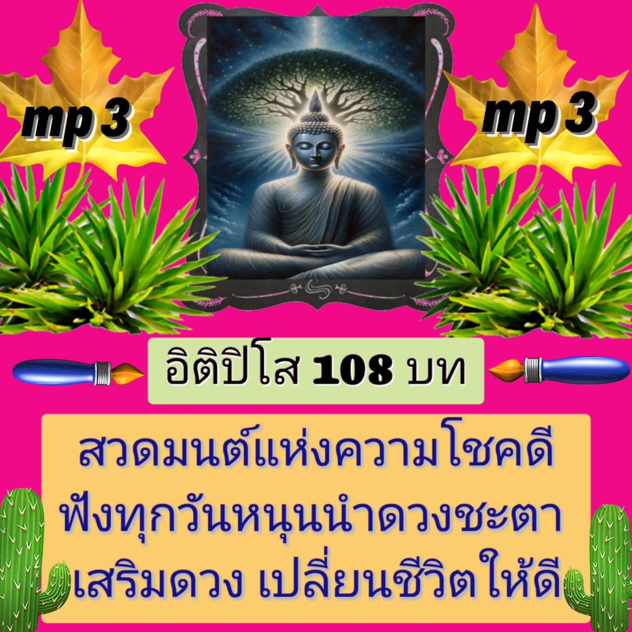 [พรเทวะ] แฟลชไดร์ฟ Mp3 อิติปิโส108 บทสวดมนต์แห่งความโชคดีฟังทุกวันหนุนนำดวงชะตาเสริมดวงเปลี่ยนชีวิตให้ดี ใช้กับเครื่องเล่น USB/mp3 ทุกชนิดหรือเปิดฟังในรถยนต์เปิดในคอมพิวเตอร์ได้ *** ใช้กับเครื่องเล่น USB/mp3 ทุกชนิดหรือเปิดฟังในรถยนต์ *** สามารถ โหลดใส่มื