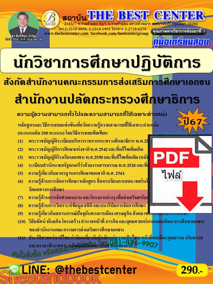 (ไฟล์ดาวโหลด) PDF คู่มือเตรียมสอบ นักวิชาการศึกษาปฏิบัติการ สังกัดสำนักงานคณะกรรมการส่งเสริมการศึกษาเอกชน สำนักงานปลัดกระทรวงศึกษาธิการ ปี67 PKE5023