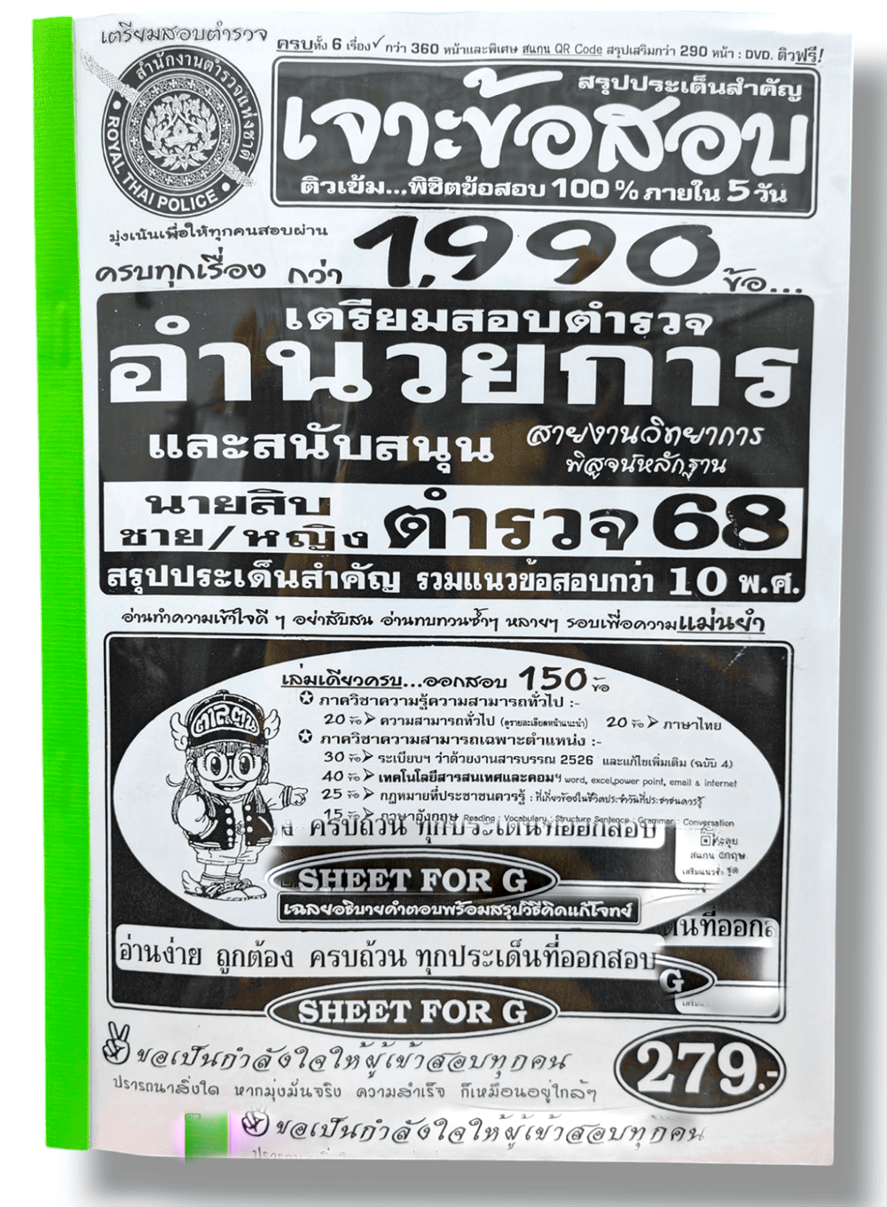 (ปี68) เจาะข้อสอบกว่า 1990 ข้อ เตรียมสอบตำรวจ อำนวยการและสนับสนุน สายงานวิทยาการ นายสิบตำรวจ ปี68 SFG0180 sheetandbook