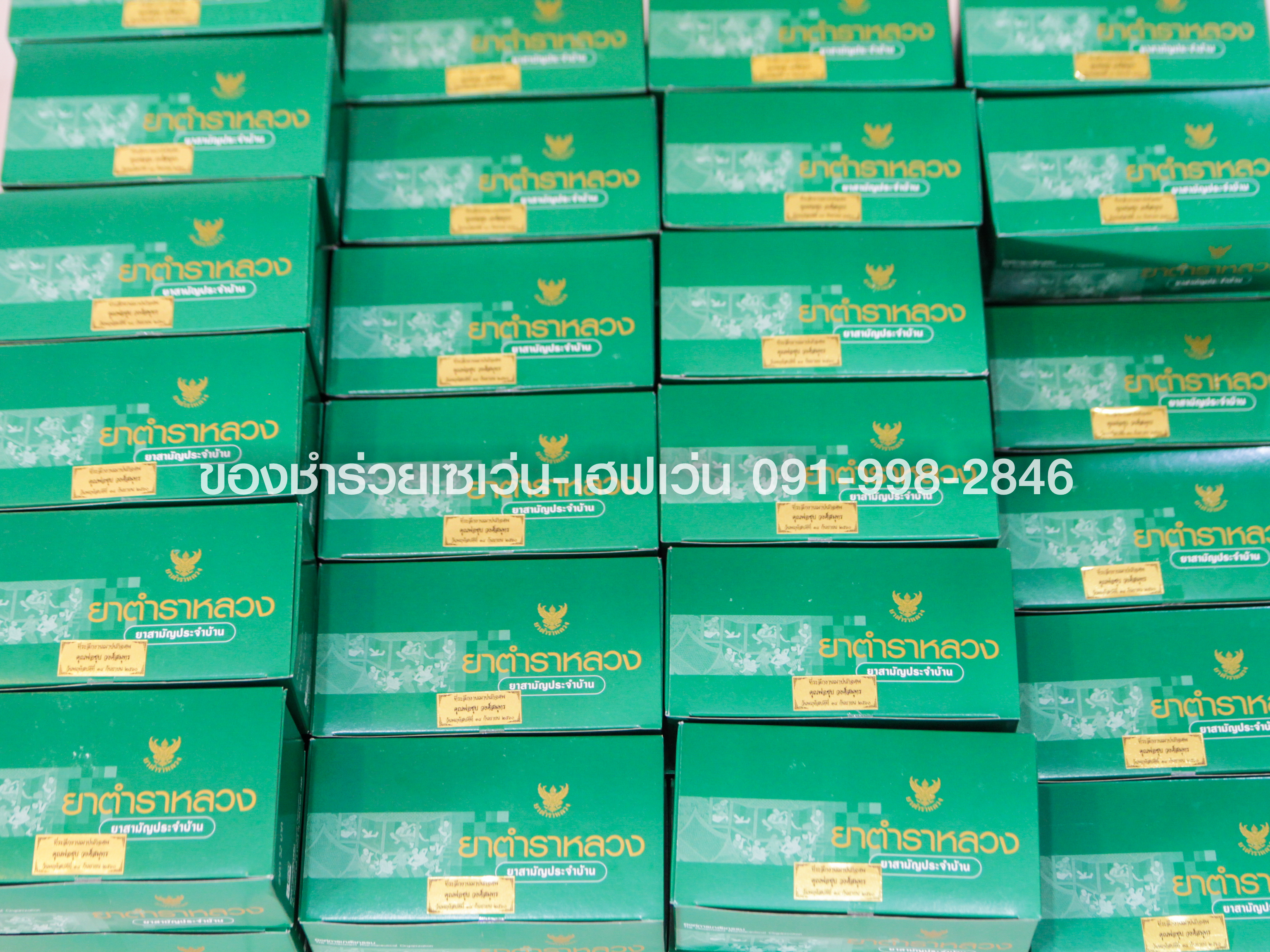 ของชำร่วยงานศพ ชุดยาตำราหลวง ยาสามัญประจำบ้าน โดยองค์การเภสัชกรรม