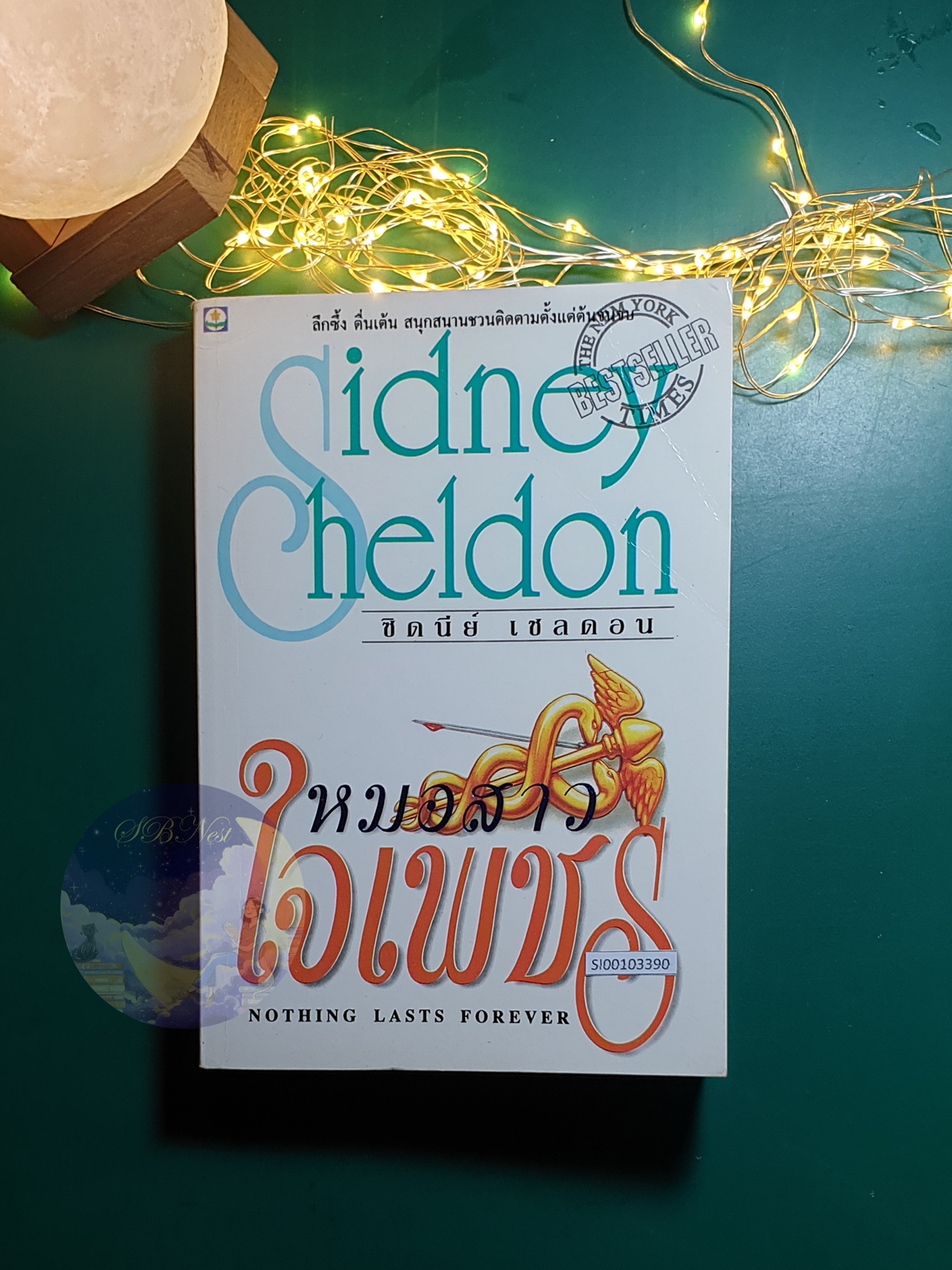 หมอสาวใจเพชร (Nothing Lasts Forever) / Sidney Sheldon (ซิดนีย์ เชลดอน)