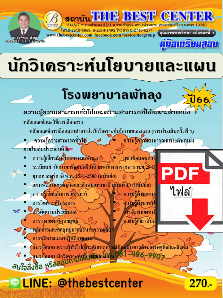 (ไฟล์ดาวโหลด) คู่มือเตรียมสอบ นักวิเคราะห์นโยบายและแผน โรงพยาบาลพัทลุง ปี66 เนื้อหา+แนวข้อสอบพร้อมเฉลย PKE3937