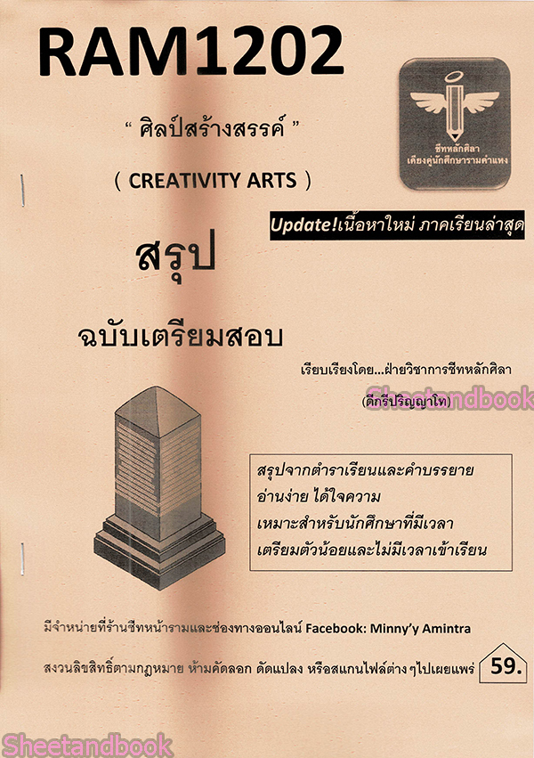 ชีทราม สรุป RAM1202 ศิลป์สร้างสรรค์ Sheetandbook LSR0011