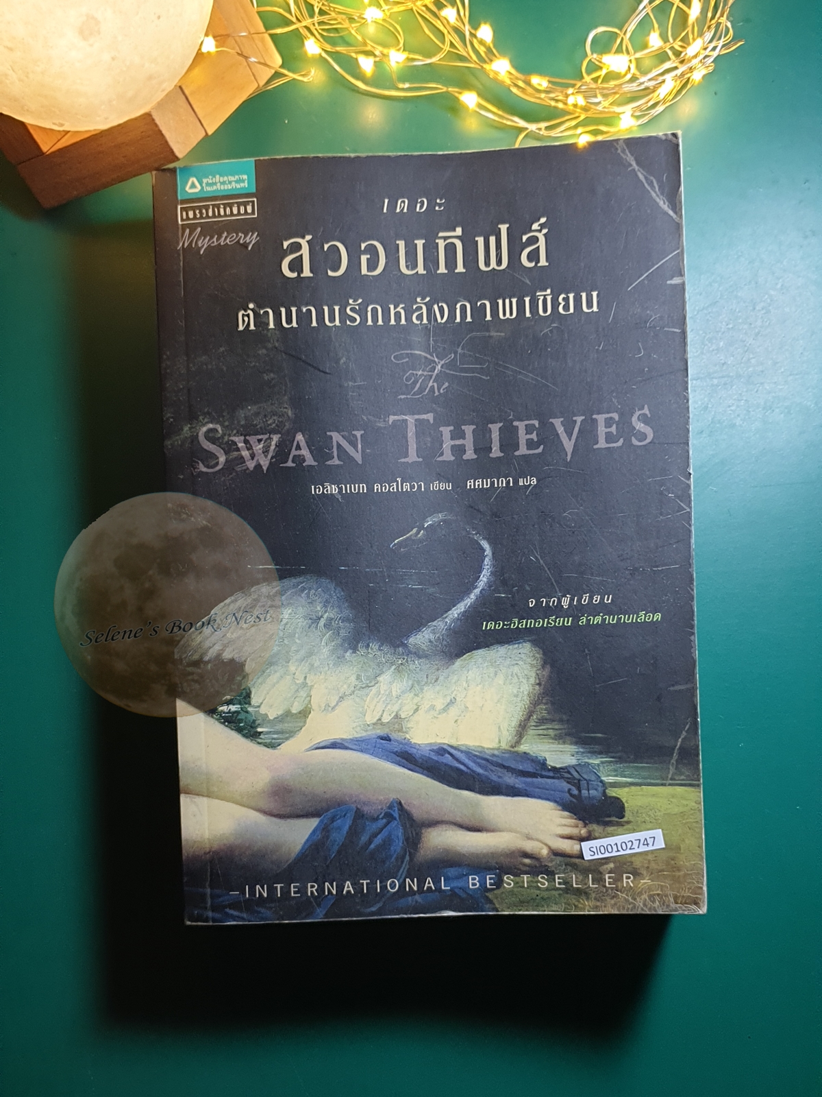เดอะสวอนทีฟส์ ตำนานรักหลังภาพเขียน (The Swan Thieves) / Elizabeth Kostova (เอลิซาเบท คอสโตวา)