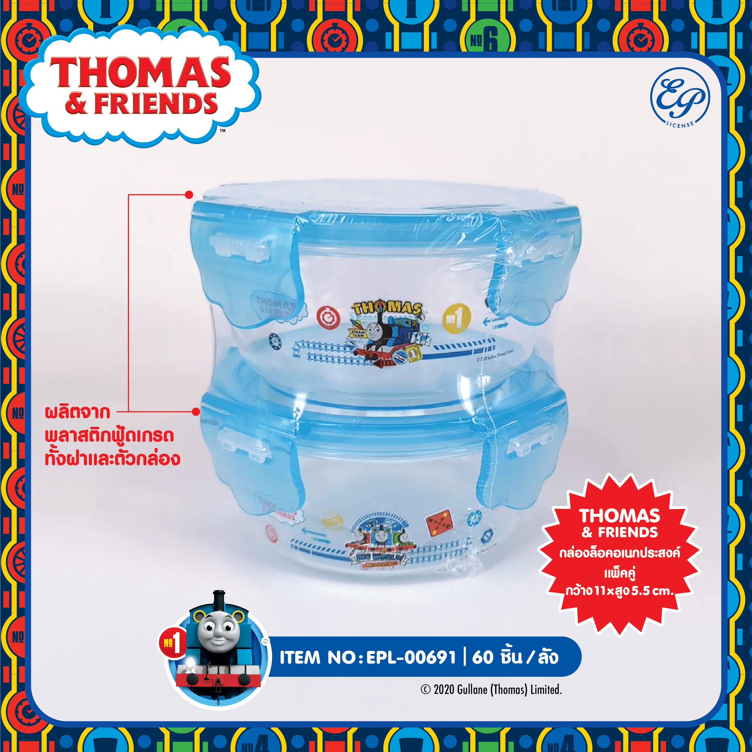EPL-00691 กล่องล็อคอเนกประสงค์ Thomas & Friends แพ็คคู่ โหลละ 225 บาท 12 ชิ้น