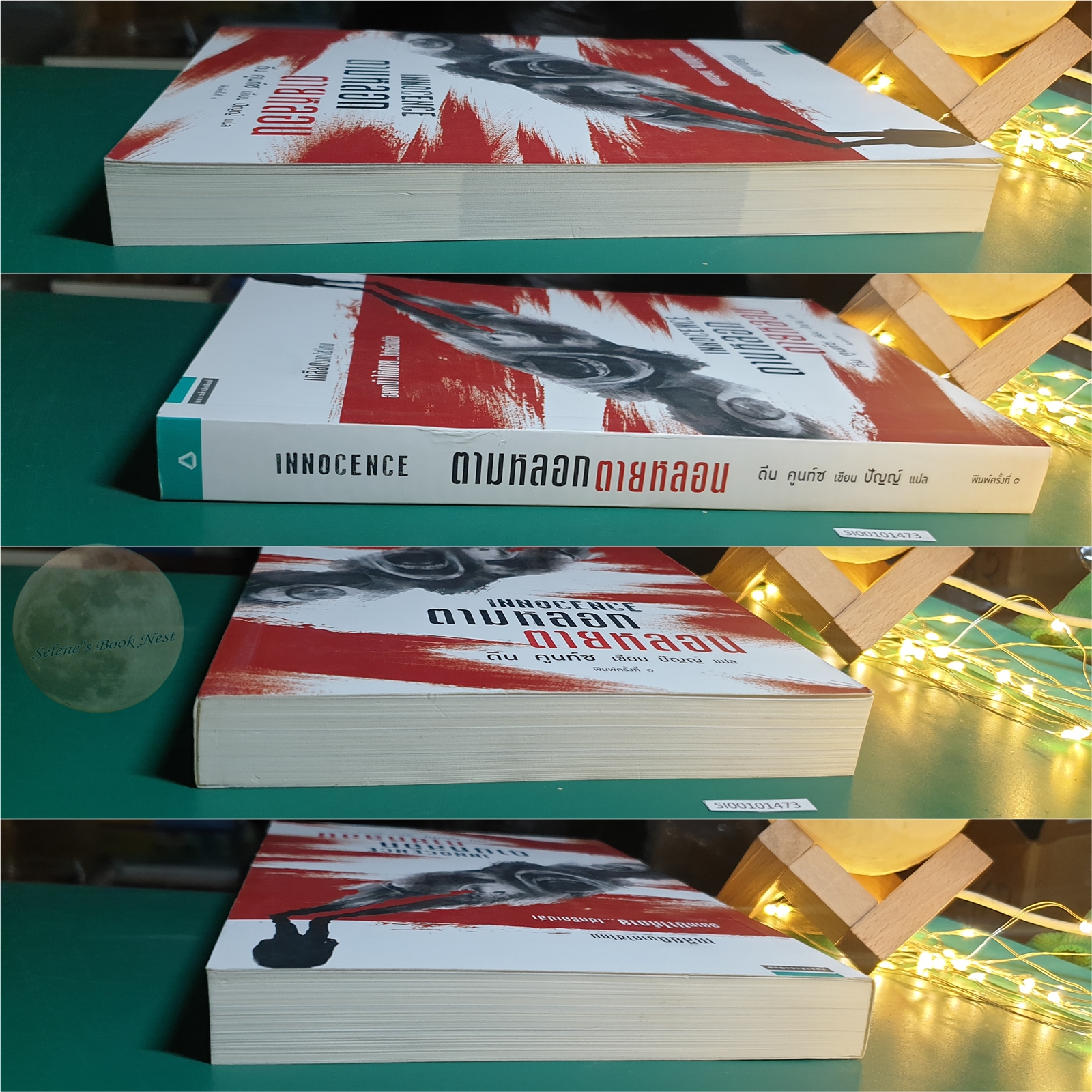 ตามหลอก ตายหลอน (Innocence) / Dean Koontz (ดีน คูนท์ซ)
