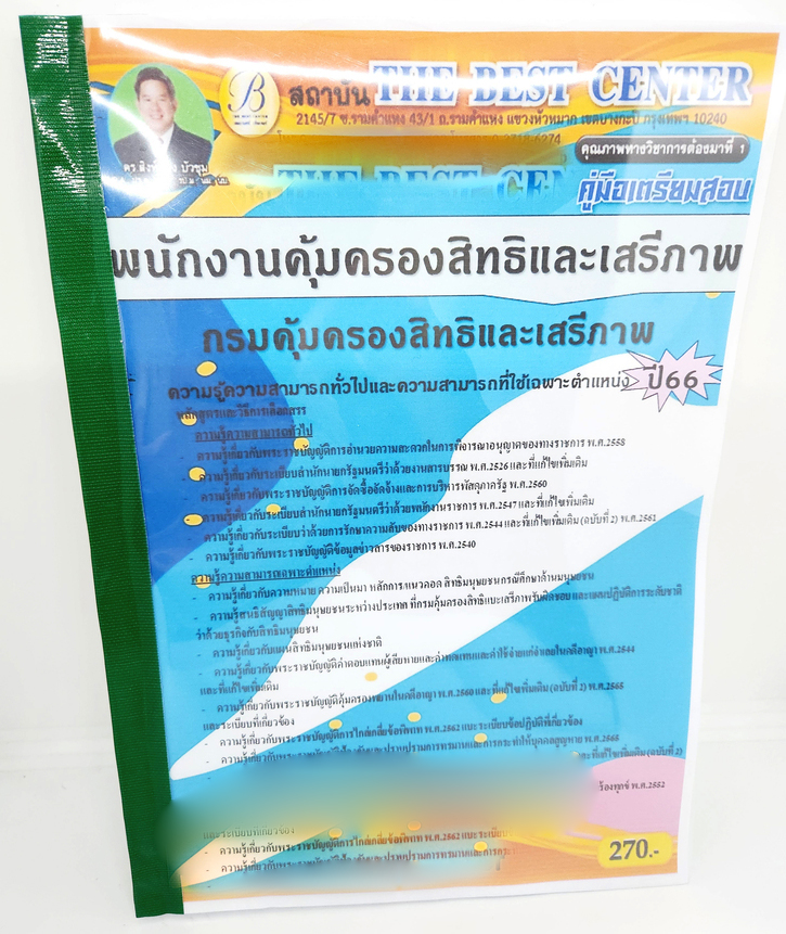 (ปี2566) คู่มือเตรียมสอบ พนักงานคุมเครื่องสิทธิและเสรีภาพ กรมคุ้มครองสิทธิและเสรีภาพ PK2594 เนื้อหา+แนวข้อสอบ sheetandbook