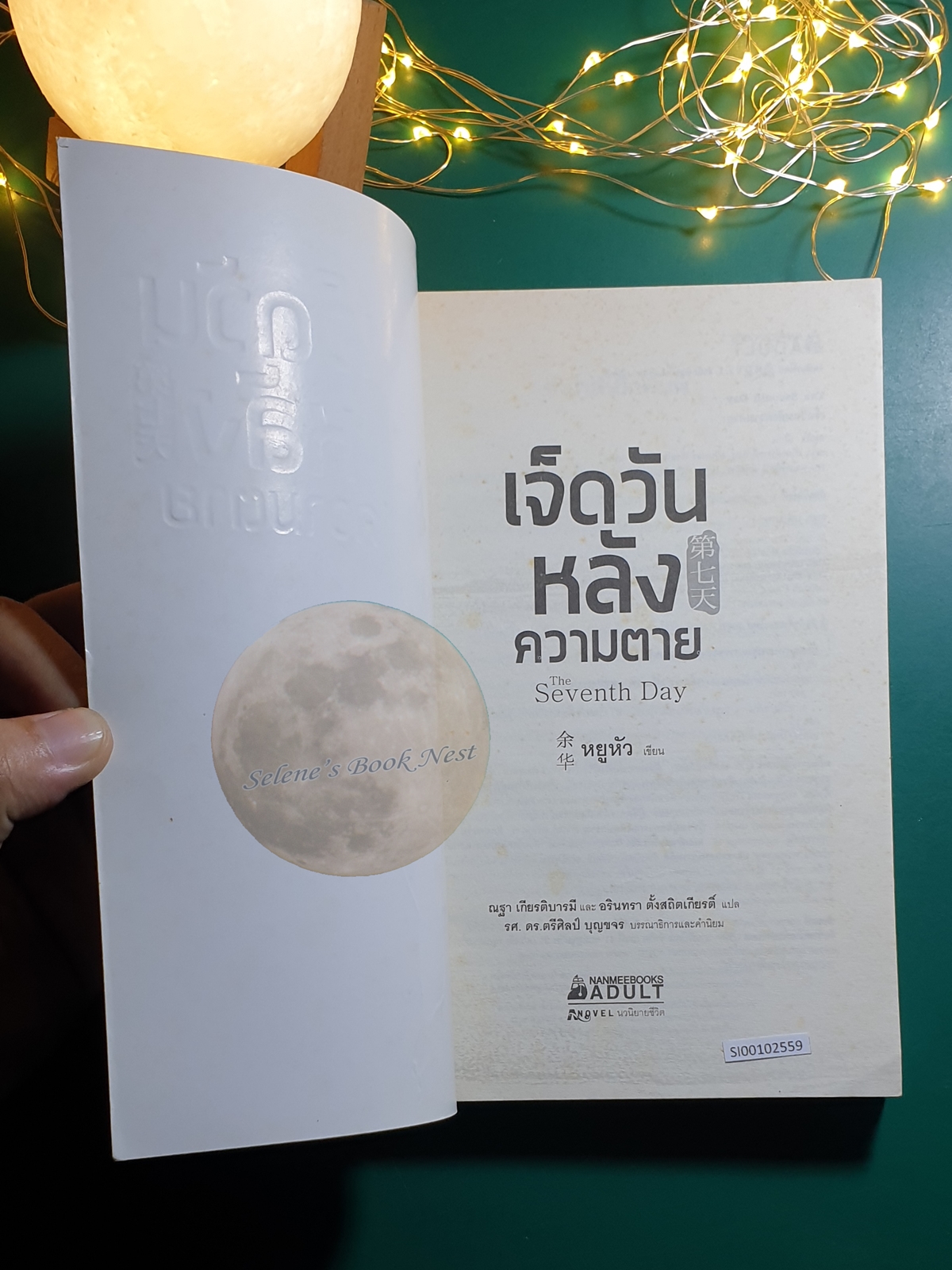 เจ็ดวันหลังความตาย / หยูหัว