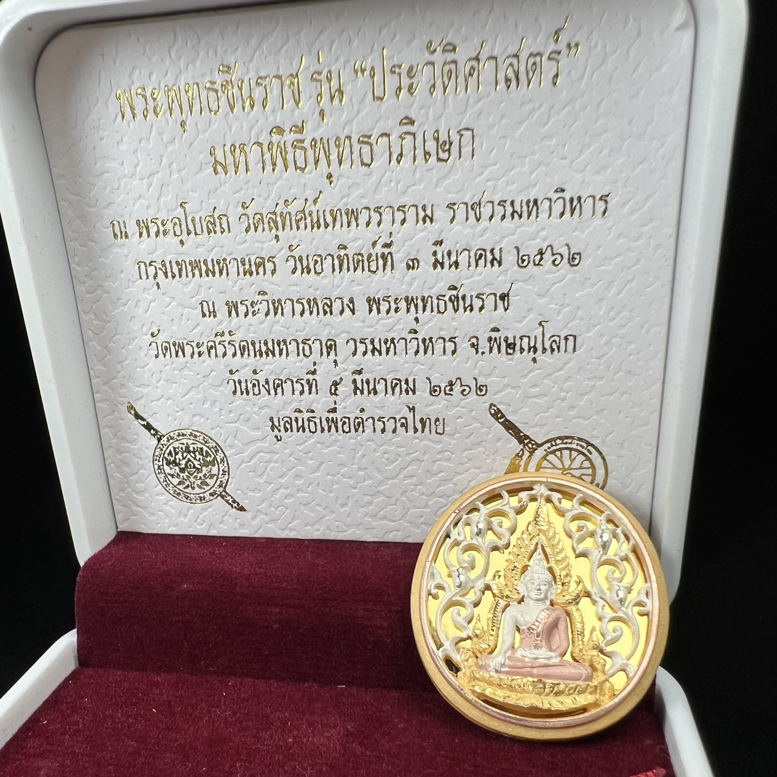 พระพุทธชินราช รุ่น ประวัติศาสตร์ มูลนิธิเพื่อตำรวจไทยจัดสร้าง ปี 2562 เนื้อเงินชุบสามกษัตริย์ขัดเงา พิมพ์เหรียญรูปไข่ฉลุลายไทย พิมพ์ใหญ่ พระพุทธชินราช แบบจิวเวอร์รี่(ขนาดสูง 2.9 ซม.)(สภาพสวยซีนซองเดิม กล่องบรรจุเดิมครบสมบูรณ์)(เลขเรียงสวย องค์หมายเลข 123)