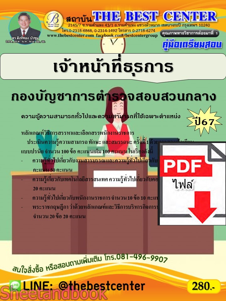 (ไฟล์ดาวโหลด) PDF เจ้าหน้าที่ธุรการ กองบัญชาการตำรวจสอบสวนกลาง ปี67 PKE4703