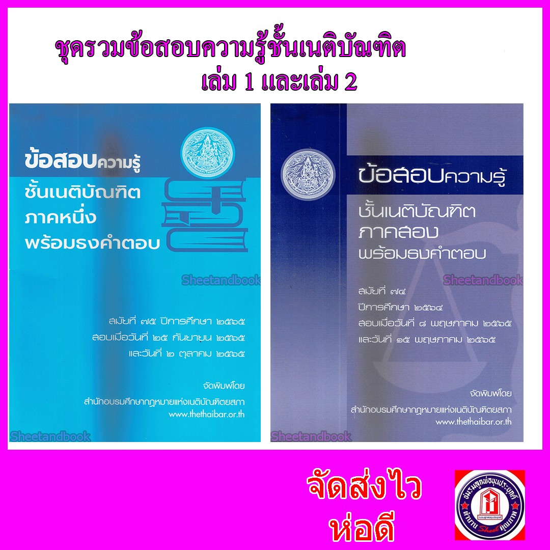 ชุดรวม ข้อสอบ เนติบัณฑิต พร้อมธงคำตอบ ภาค1และ 2 TBK0944 sheetandbook ALX
