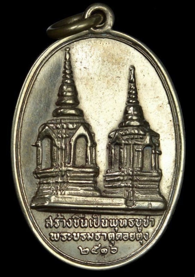 เหรียญหลวงทรงผนวชรัชกาลที่ 9 รุ่นบูรณะพระธาตุดอยตุง พ.ศ. 2516 เนื้ออัลปาก้า พิมพ์เจดีย์มีขอบ(นิยม)