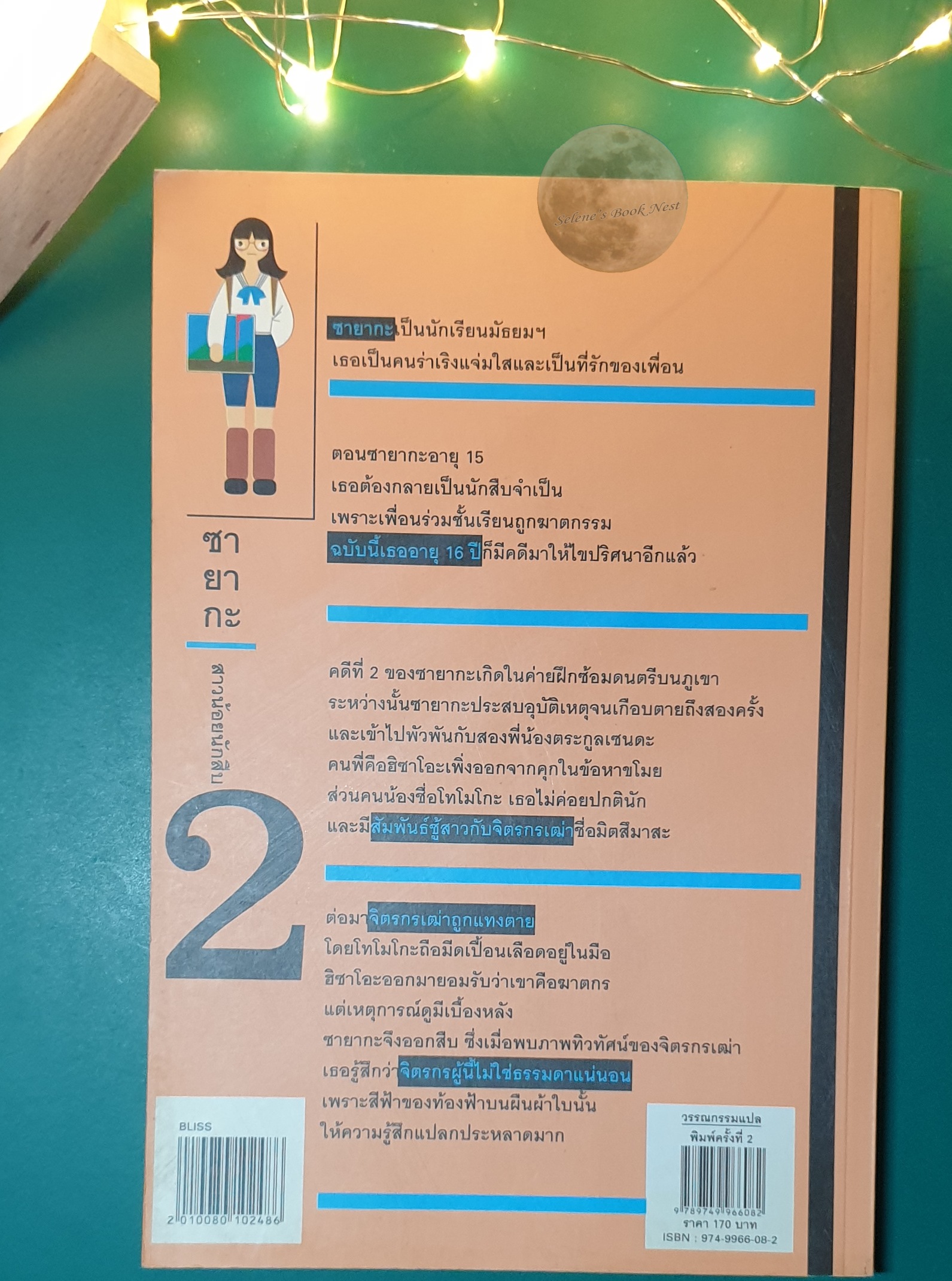 ซายากะ สาวน้อยนักสืบ เล่ม 2 ตอน สีฟ้าบนผ้าใบ / Jiro Akagawa (อาคากะวา จิโร)