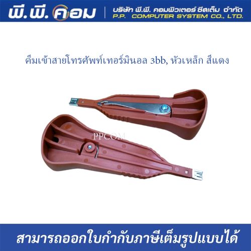 คีมเข้าสายโทรศัพท์เทอร์มินอล 3bb, หัวเหล็ก สีแดง / VS COMPACT WIRING TOOL ; R&M / R300069