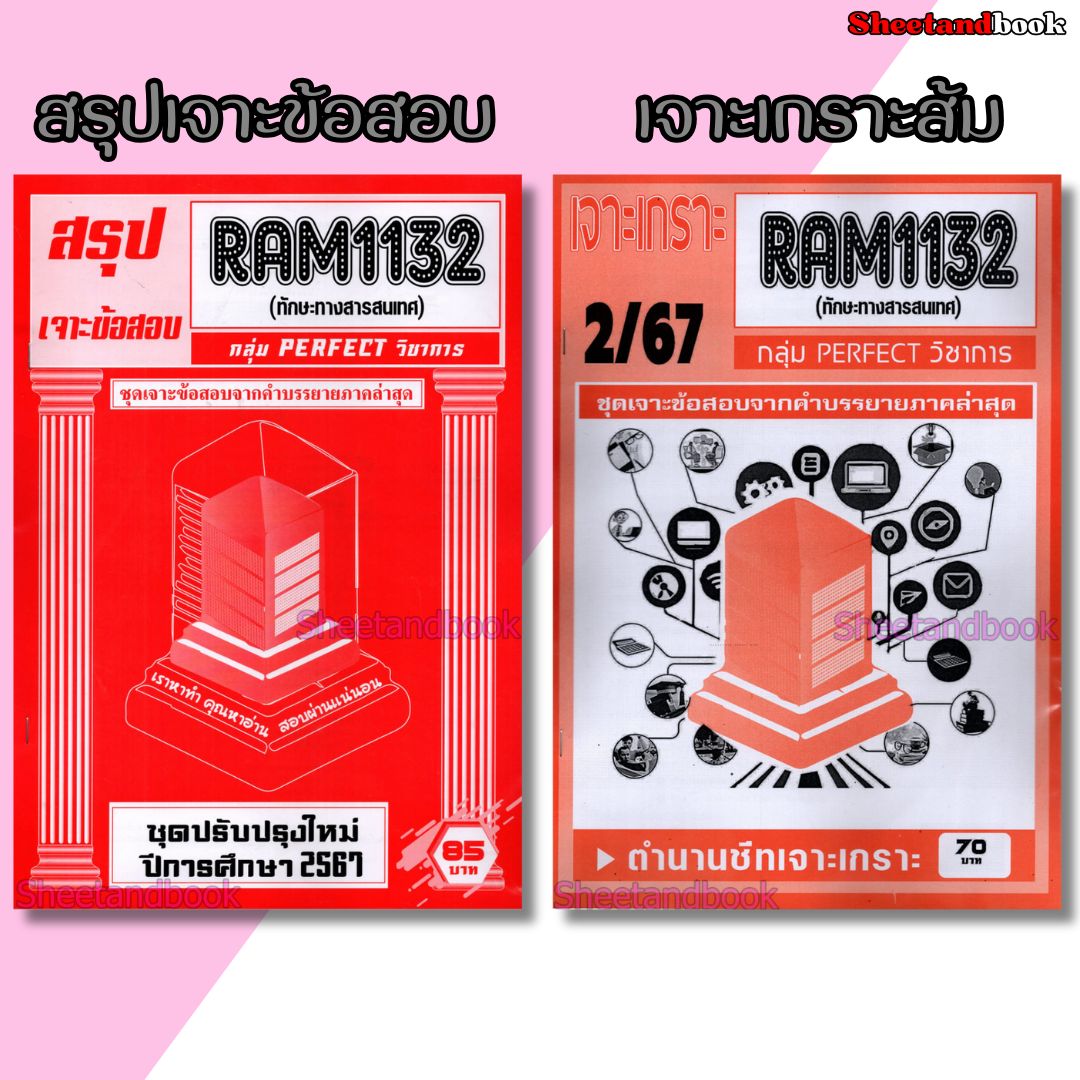 ชีทราม RAM1132 ทักษะทางสารสนเทศ (ข้อสอบปรนัย) Sheetandbook PERFECT