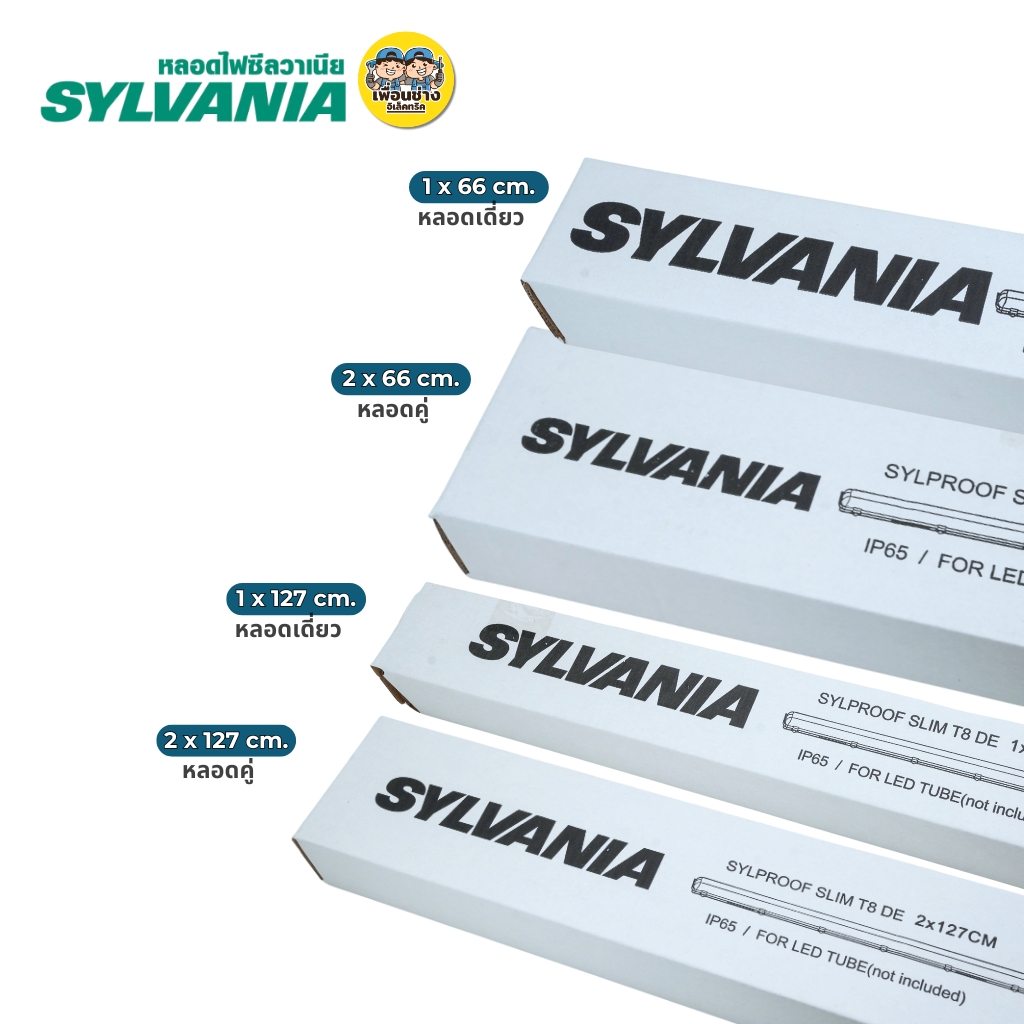 **เฉพาะโคม** SYLVANIA โคมกันน้ำกันฝุ่น สำหรับหลอด SYLPROOF SLIM T8 DE IP65 โคมไฟกันน้ำ เฉพาะโคม