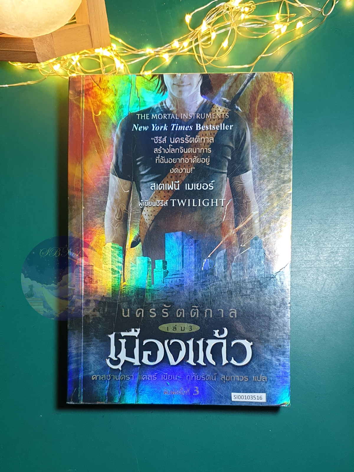 นครรัตติกาล (The Mortal Instruments) #3 ตอน เมืองแก้ว (City of Glass) / Cassandra Clare (คาสซานดรา แคลร์)