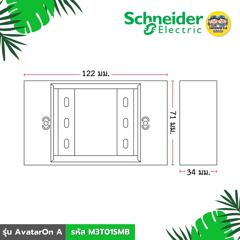 **รหัส M3T01SMB** Schneider บล็อกลอยขนาด 2x4 รุ่น AvatarOn A สีขาว สีดำ BOX กล่องลอย