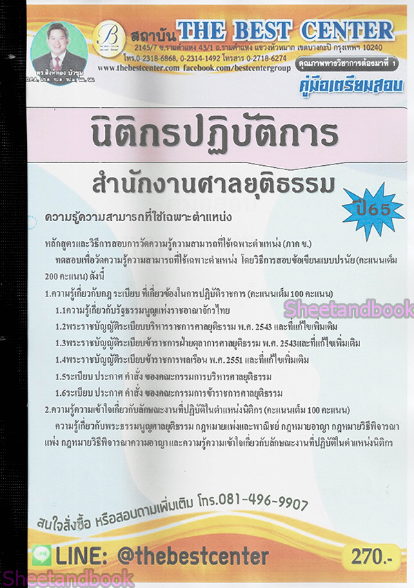 (ปี68) คู่มือเตรียมสอบ นิติกรปฏิบัติการ สำนักงานศาลยุติธรรม ปี69 PK2471 sheetandbook