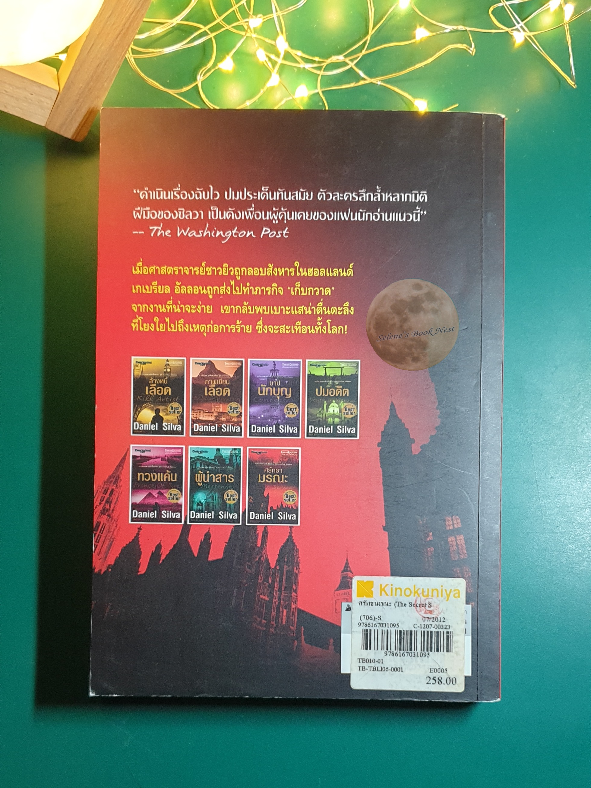 ศรัทธามรณะ (The Secret Servant) / Daniel Silva