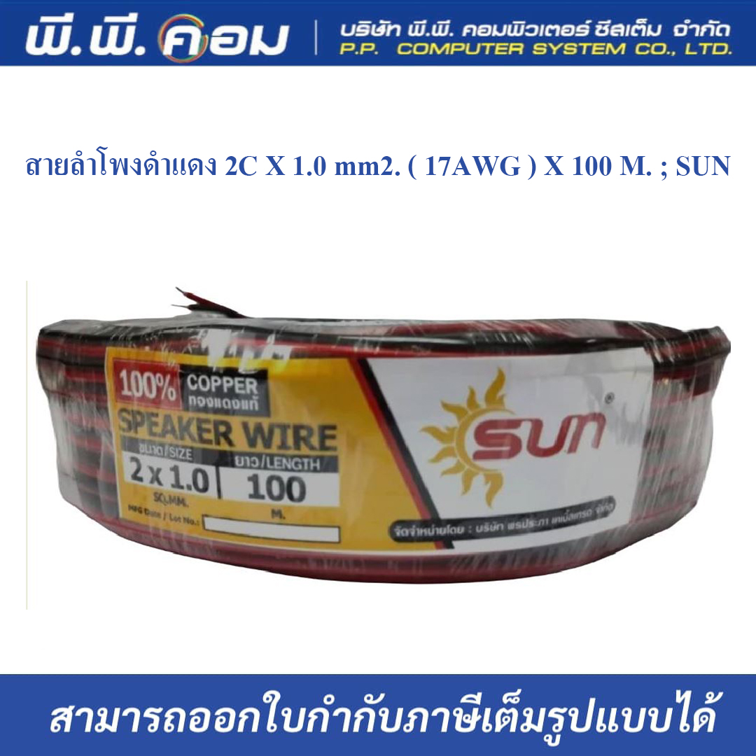 สายลำโพงดำแดง 2C X 1.0 mm2. ( 17AWG ) X 100 M. ; SUN / 403-2010BR-100