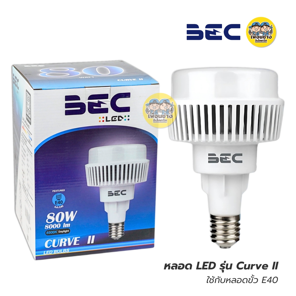 BEC หลอดไฟ LED รุ่น CURVE II 80W แสงขาว 6500K ใช้กับหลอดขั้ว E40 หลอดไฟ ไฟโรงงาน แอลอีดี