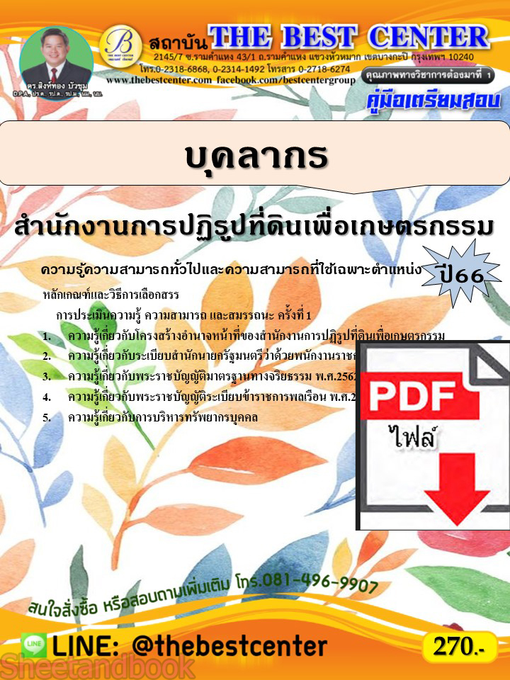 (ไฟล์ดาวโหลด) คู่มือเตรียมสอบ บุคลากร สำนักงานการปฏิรูปที่ดินเพื่อเกษตรกรรม ปี66 เนื้อหา+แนวข้อสอบ PKE3840