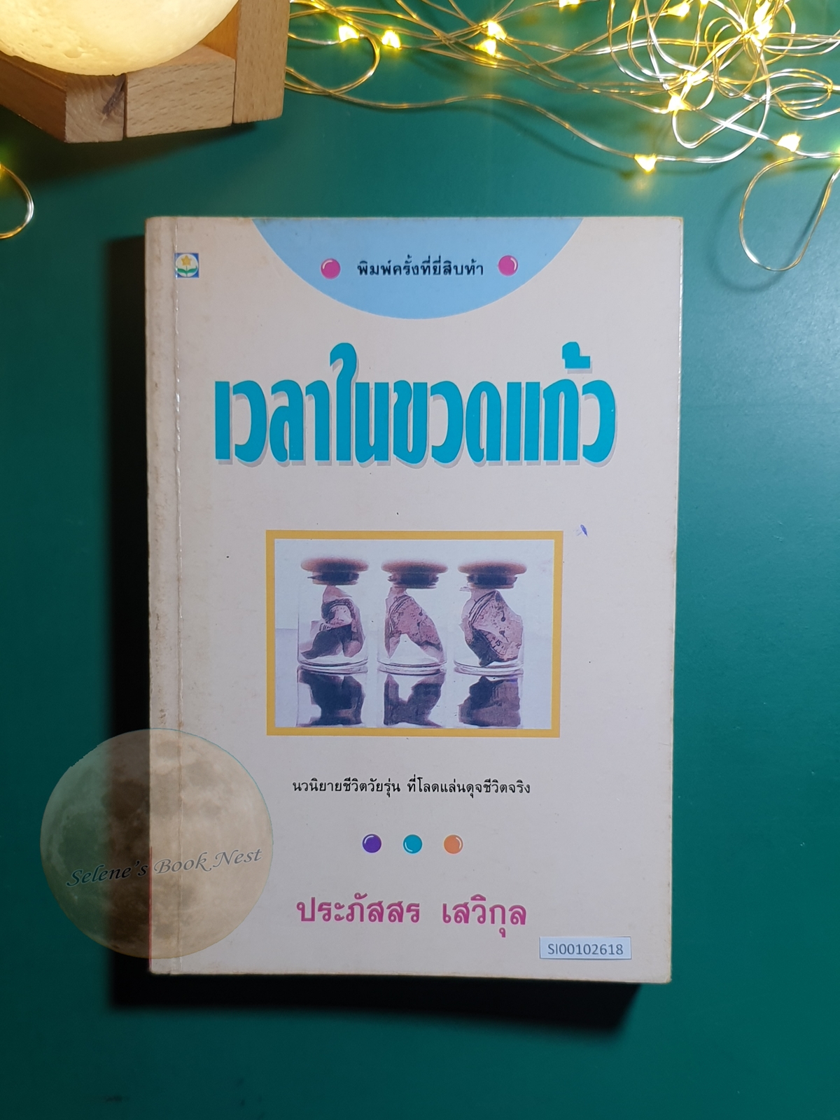 เวลาในขวดแก้ว / ประภัสสร เสวิกุล