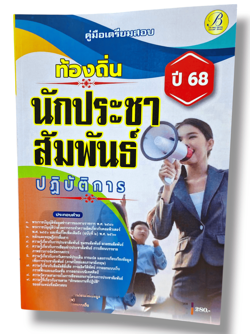 (ปี68) คู่มือเตรียมสอบ นักประชาสัมพันธ์ปฏิบัติการ กรมส่งเสริมการปกครองท้องถิ่น ปี68 PK2217 sheetandbook