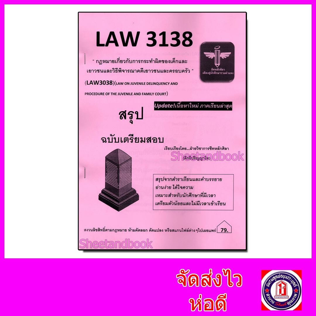 ชีทราม สรุป LAW3138 (LAW3038) กฎหมายเกี่ยวกับการทำผิดของเด็กและเยาวชนและวิธีพิจารณาคดีเยาวชนและครอบครัว LSR0069 Sheetandbook