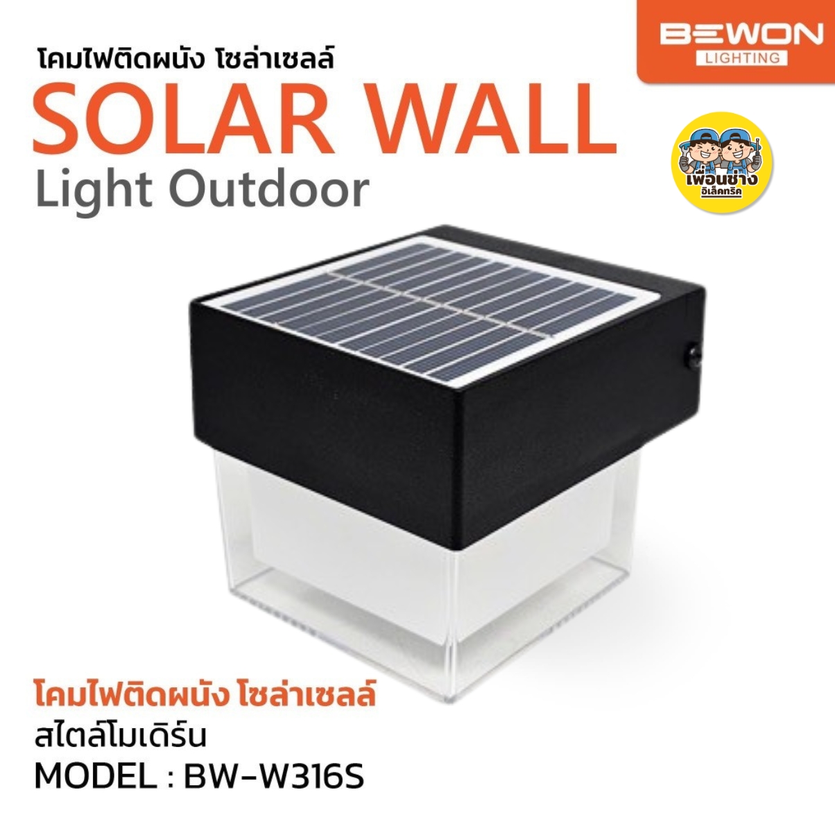 Bewon โคมไฟติดผนังโซล่าเซลล์ สี่เหลี่ยม 2 แสง ทรงสี่เหลี่ยม สไตล์โมเดิร์น โคมไฟติดผนัง รุ่น BW-W316S โคมไฟติดผนังโซล่าเซลล์