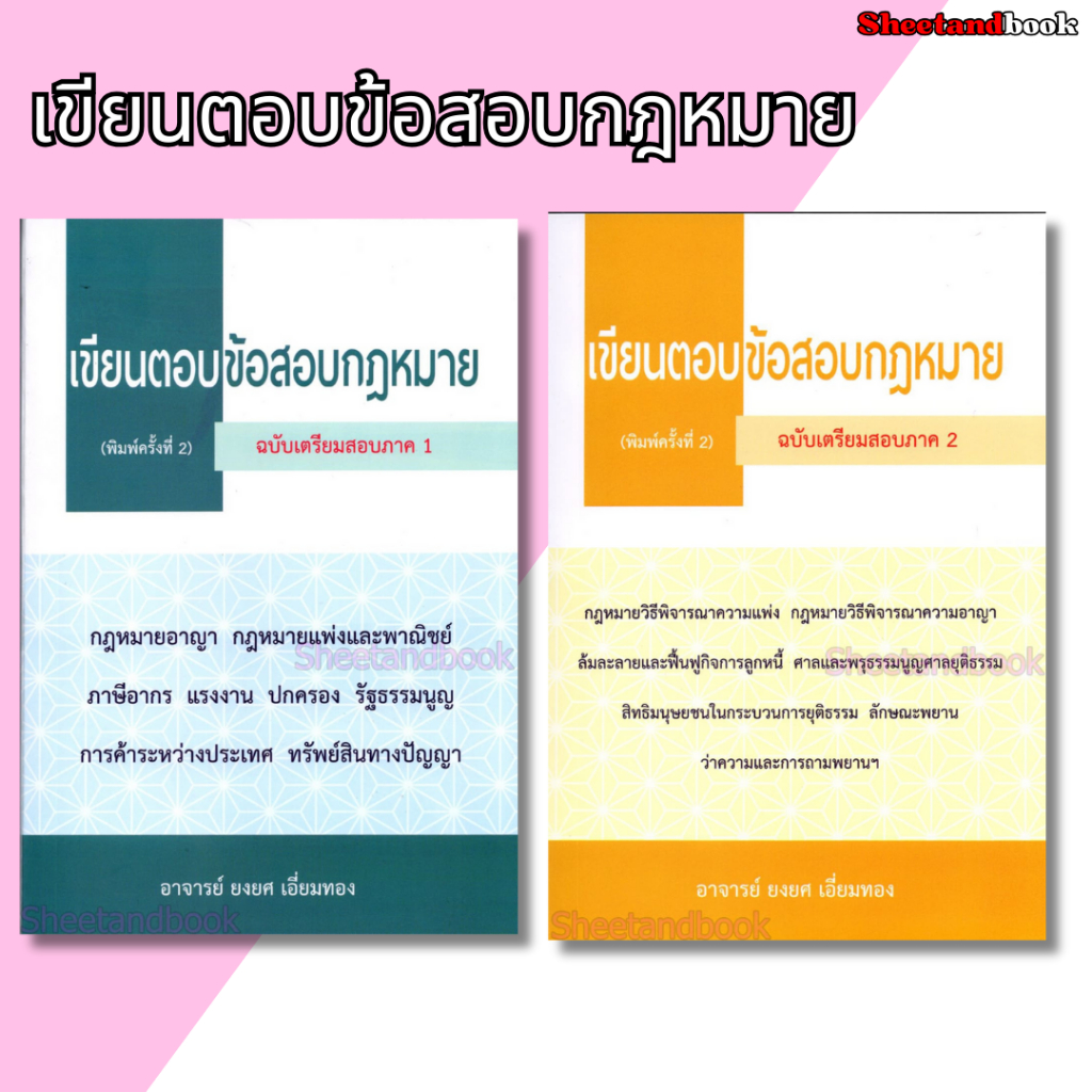 (แถมปกใส) เขียนตอบข้อสอบกฎหมาย ฉบับเตรียมสอบ ภาค 1 และ ภาค 2 ยงยศ เอี่ยมทอง TBK1243 The Justice Group sheetandbook