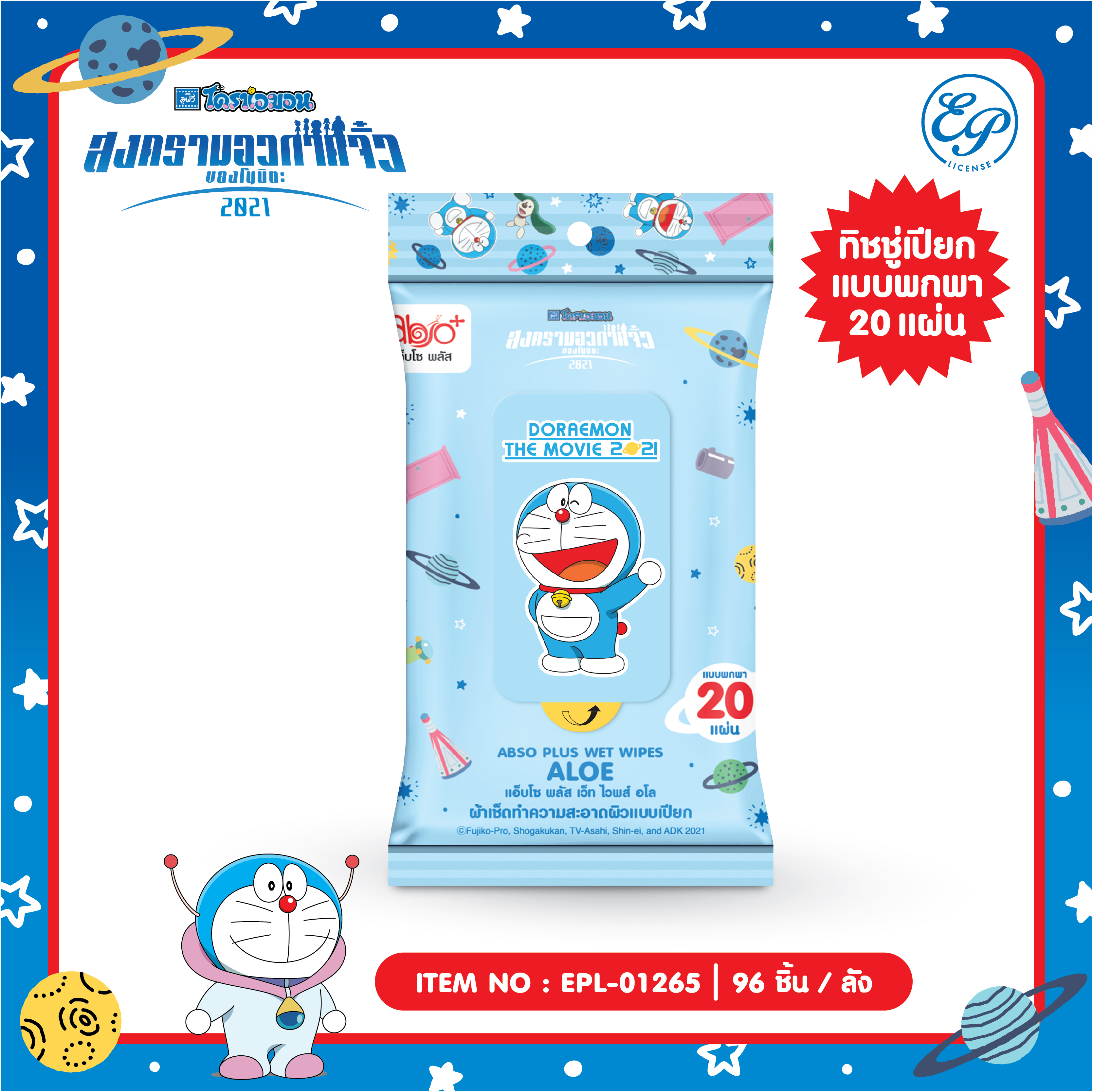 EPL-01265 ผ้าเช็ดทำความสะอาดผิวแบบเปียกสูตรอโล แบบพกพา 20 แผ่น DORAEMON 53บาท แพ็ค6 ชิ้น